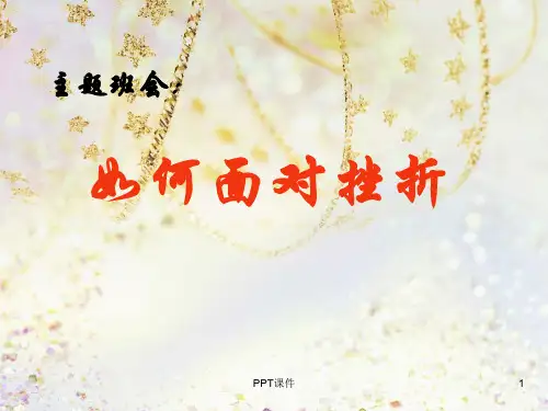 主题班会《如何面对挫折》  ppt课件