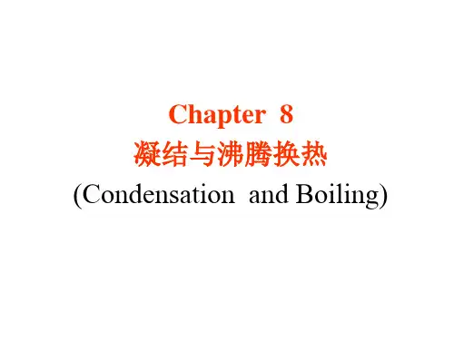 凝结与沸腾换热-传热学-课件-09讲诉
