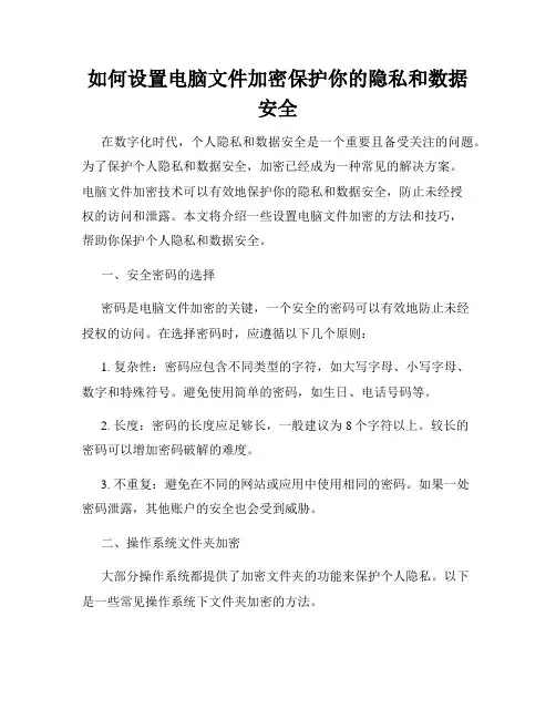如何设置电脑文件加密保护你的隐私和数据安全