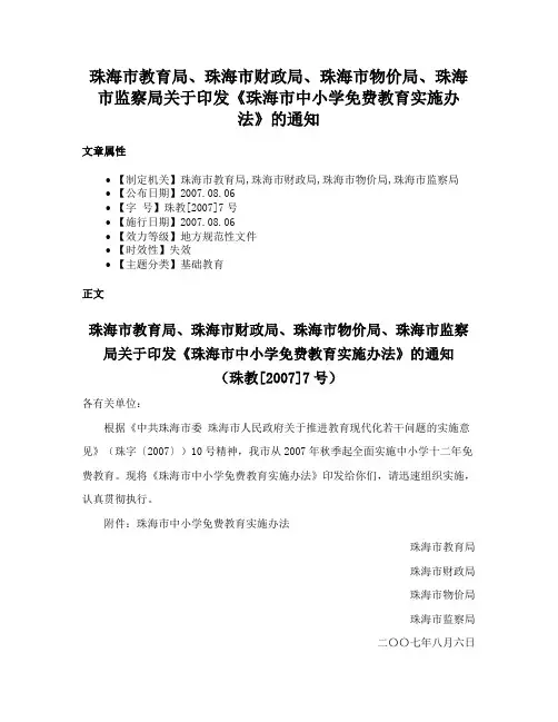 珠海市教育局、珠海市财政局、珠海市物价局、珠海市监察局关于印发《珠海市中小学免费教育实施办法》的通知