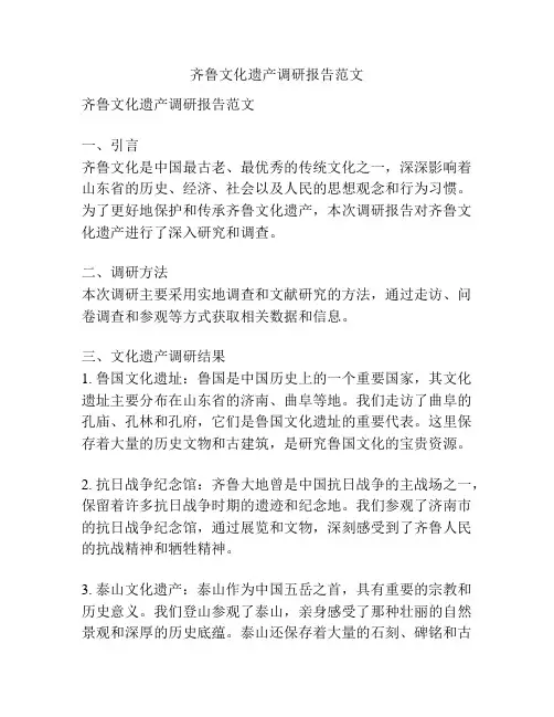 齐鲁文化遗产调研报告范文