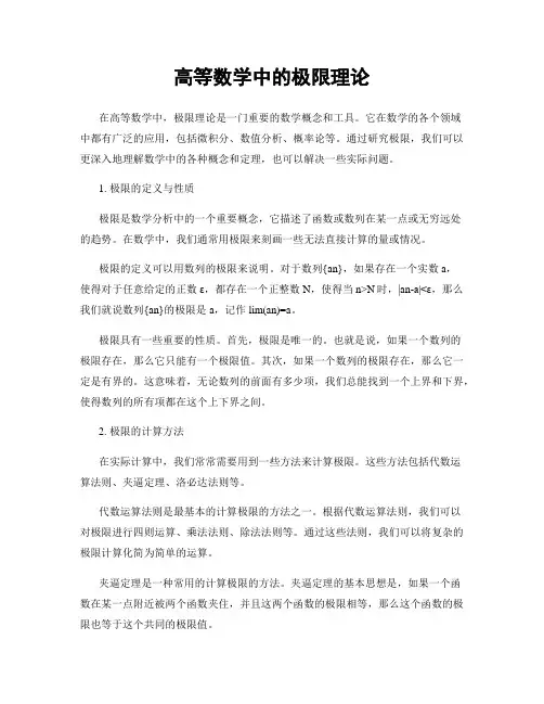 高等数学中的极限理论