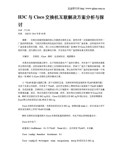 H3C与Cisco交换机互联解决方案分析与探讨