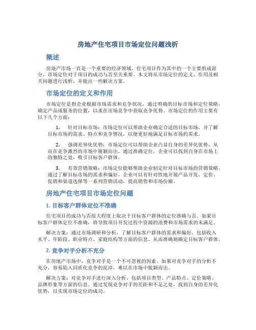 房地产住宅项目市场定位问题浅析