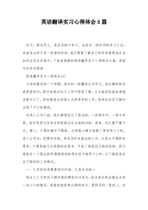 英语翻译实习心得体会5篇