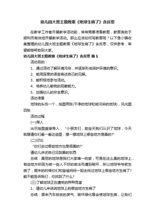 幼儿园大班主题教案《地球生病了》含反思