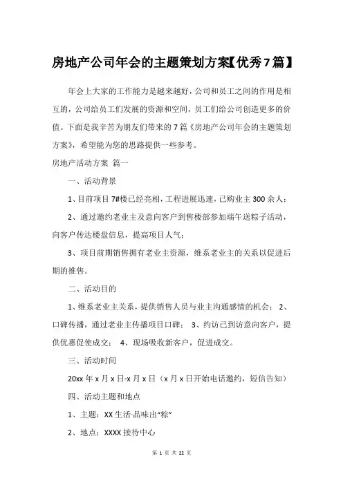 房地产公司年会的主题策划方案【建议7篇】