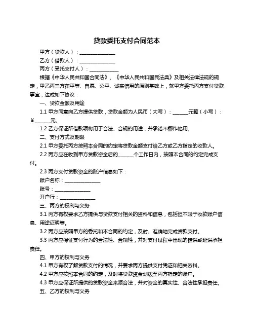 贷款委托支付合同范本