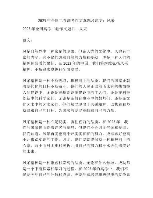 2023年全国二卷高考作文真题及范文：风采