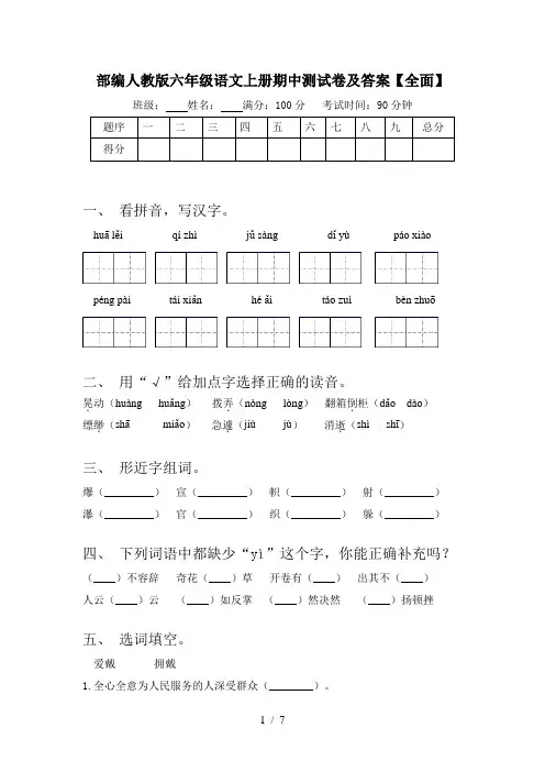 部编人教版六年级语文上册期中测试卷及答案【全面】