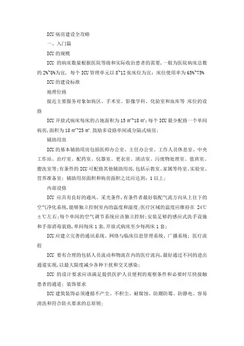 ICU病房建设全攻略