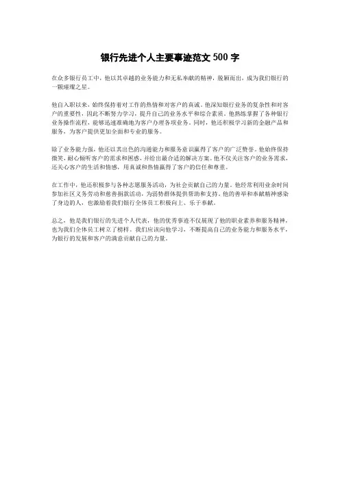 银行先进个人主要事迹范文500字