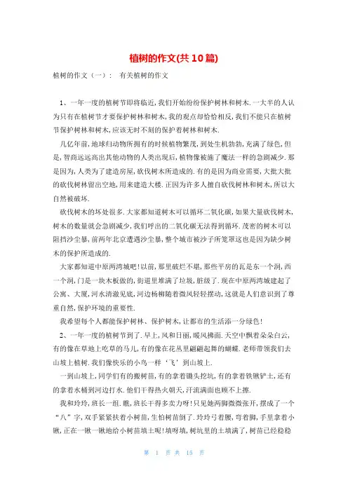植树的作文(共10篇)