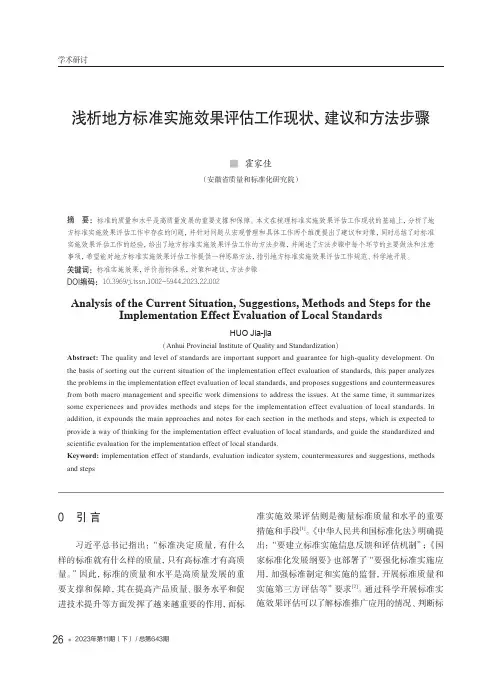 浅析地方标准实施效果评估工作现状、建议和方法步骤