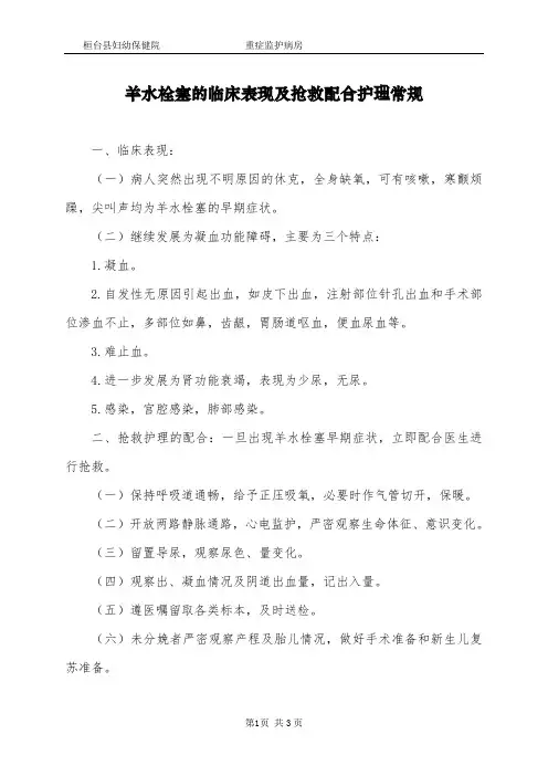 20 羊水栓塞的临床表现及抢救配合护理常规