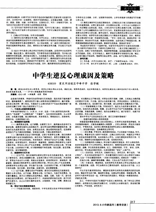 中学生逆反心理成因及策略