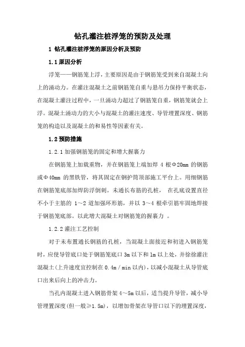 钻孔灌注桩浮笼预防及处理