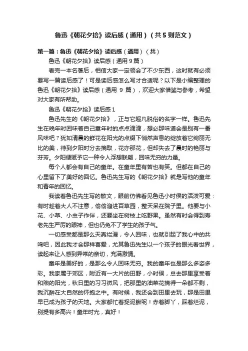 鲁迅《朝花夕拾》读后感（通用）（共5则范文）