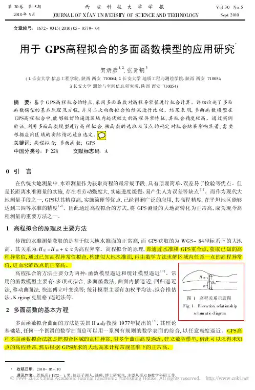 用于GPS高程拟合的多面函数模型的应用研究_贺炳彦