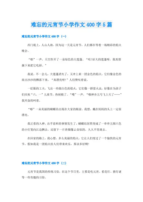 难忘的元宵节小学作文400字5篇