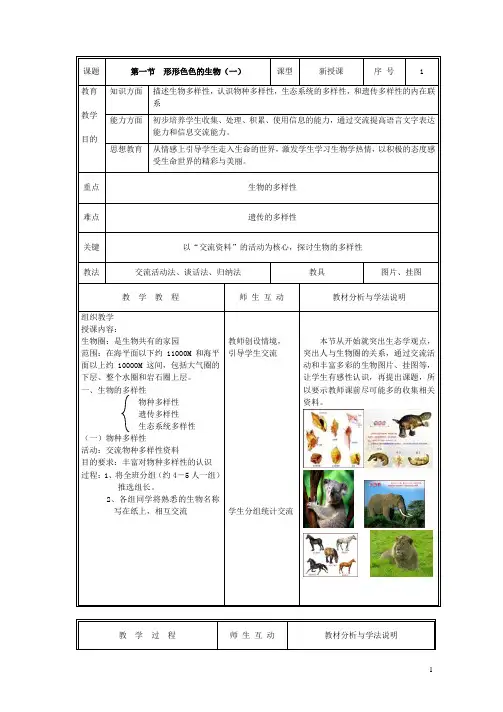 北师大版七年级生物上册教案(全册完整版)