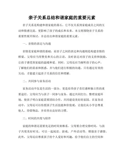 亲子关系总结和谐家庭的重要元素