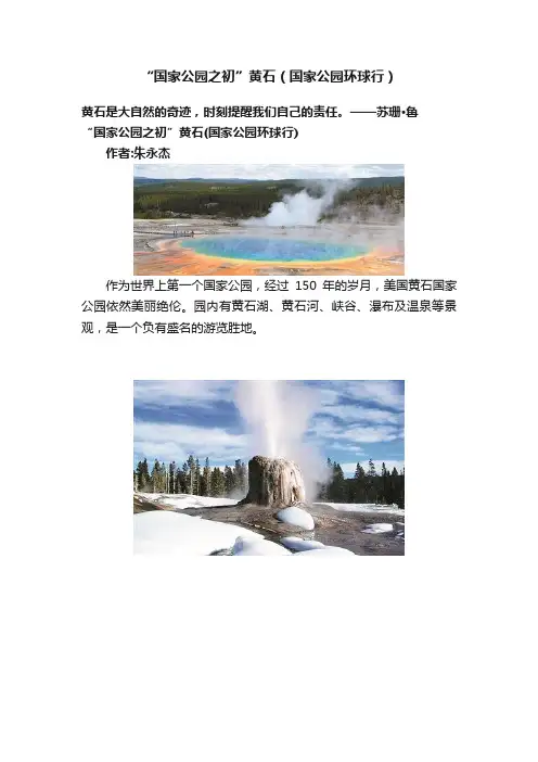 “国家公园之初”黄石（国家公园环球行）