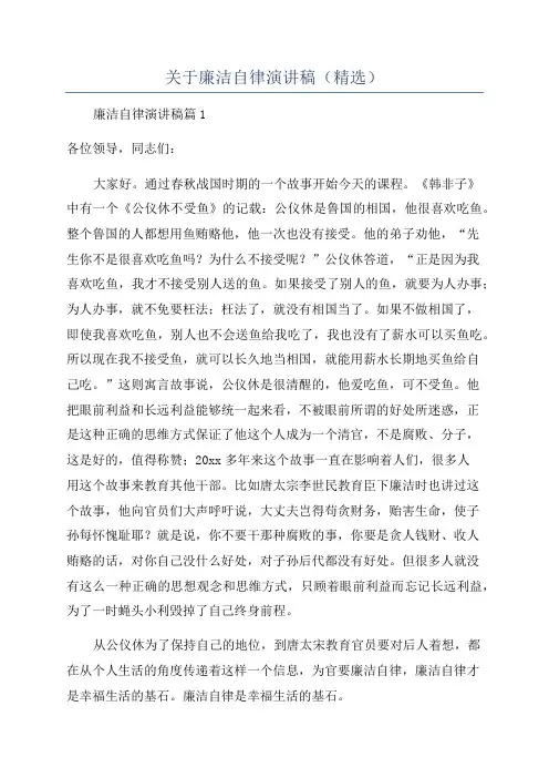 关于廉洁自律演讲稿(精选)