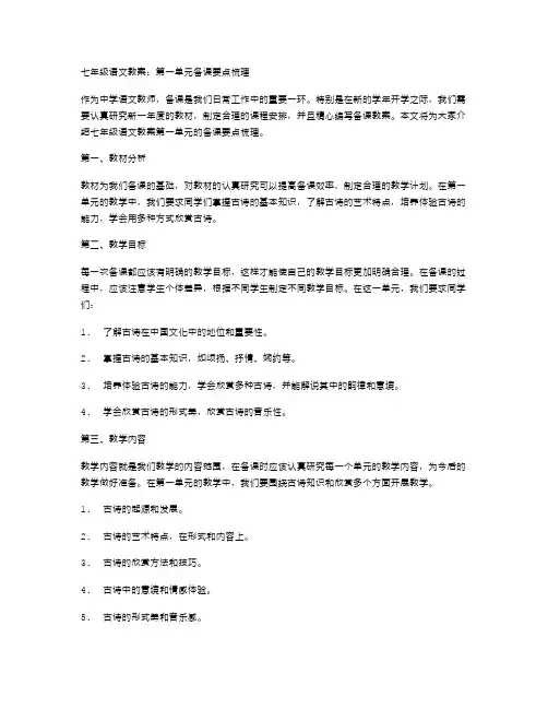七年级语文教案：第一单元备课要点梳理