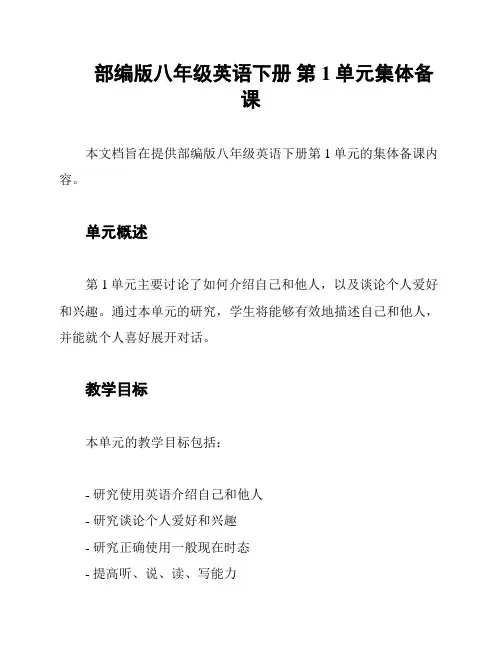 部编版八年级英语下册 第1单元集体备课