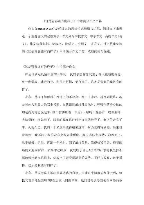 《这是青春该有的样子》中考满分作文精选7篇
