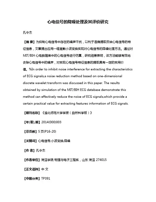 心电信号的降噪处理及其评价研究