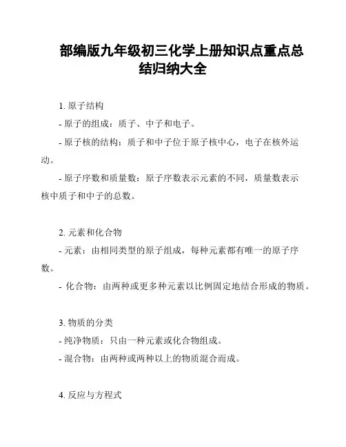 部编版九年级初三化学上册知识点重点总结归纳大全