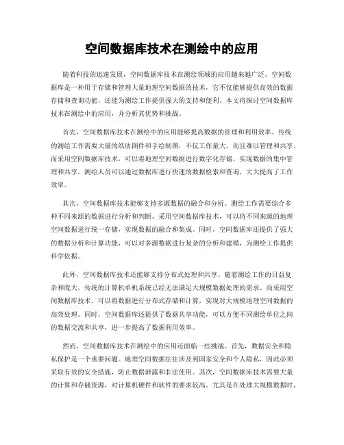 空间数据库技术在测绘中的应用