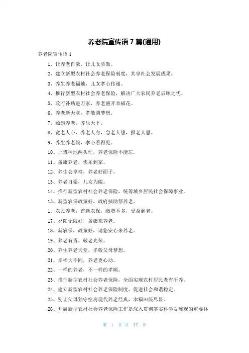 养老院宣传语7篇(通用)
