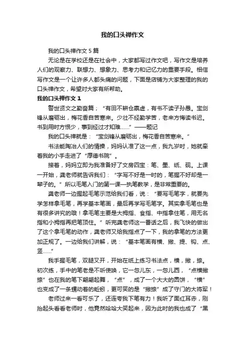 我的口头禅作文