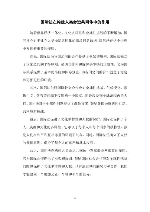 国际法在构建人类命运共同体中的作用