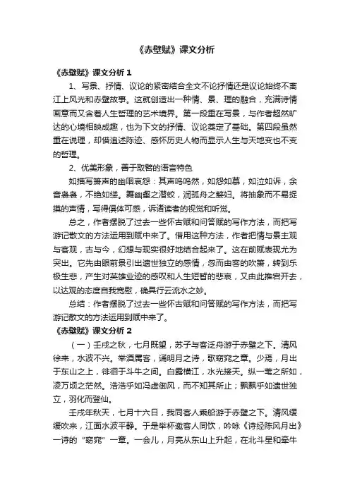 《赤壁赋》课文分析