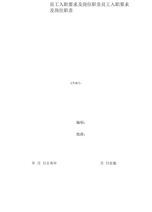 员工入职要求及岗位职责
