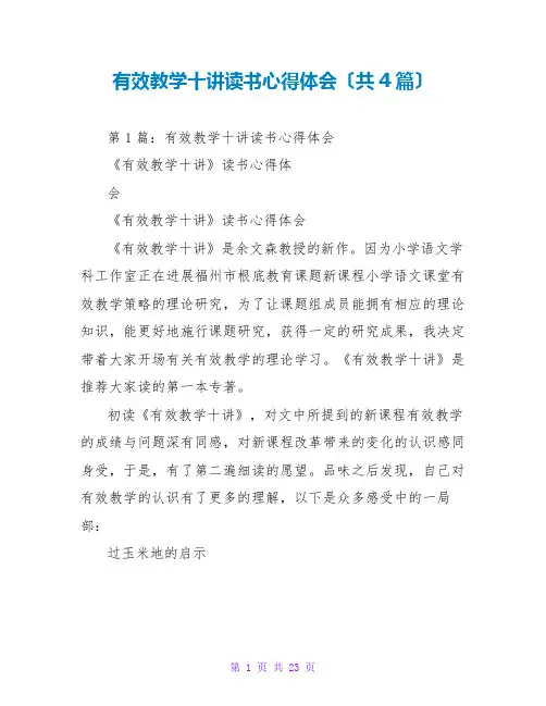 有效教学十讲读书心得体会(共4篇)