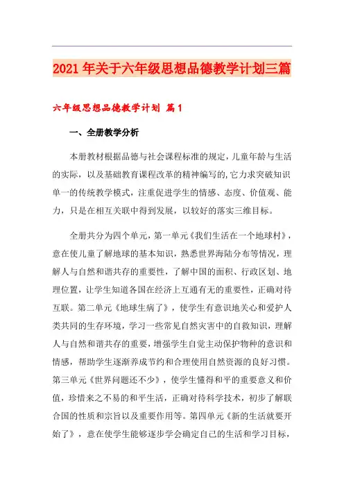 2021年关于六年级思想品德教学计划三篇