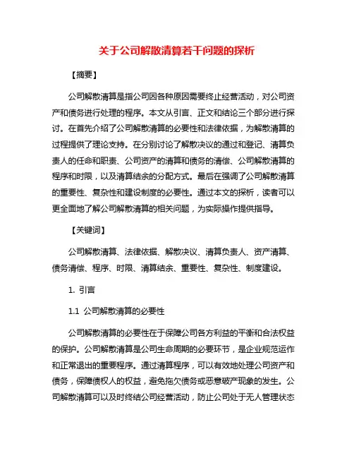 关于公司解散清算若干问题的探析