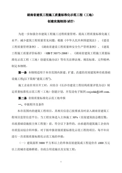 湖南省建筑工程质量标准化示范工程(工地)创建实施细则