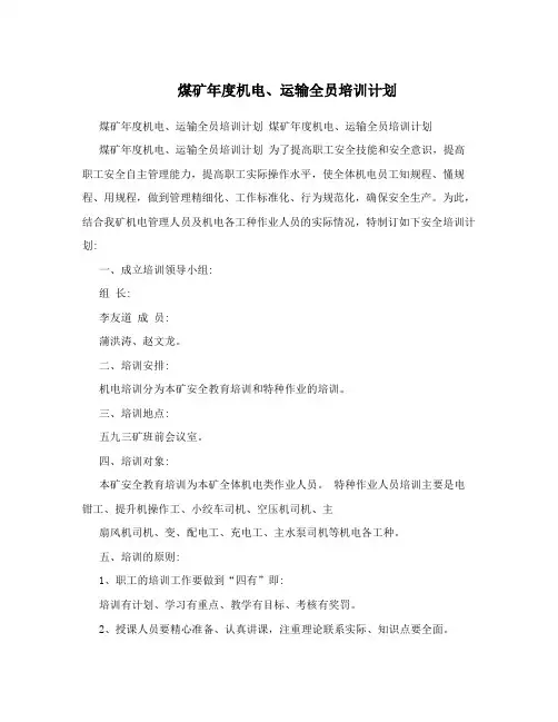煤矿年度机电、运输全员培训计划