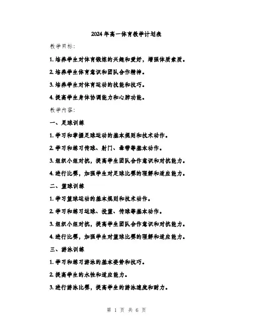 2024年高一体育教学计划表(2篇)