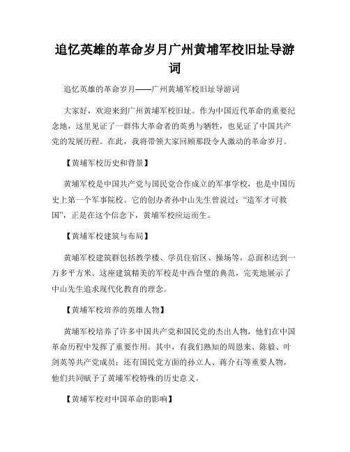 追忆英雄的革命岁月广州黄埔军校旧址导游词