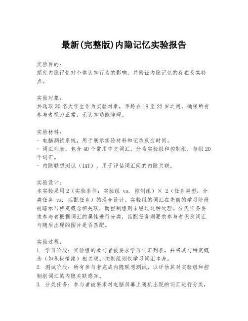 最新(完整版)内隐记忆实验报告