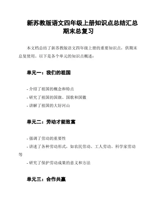 新苏教版语文四年级上册知识点总结汇总期末总复习