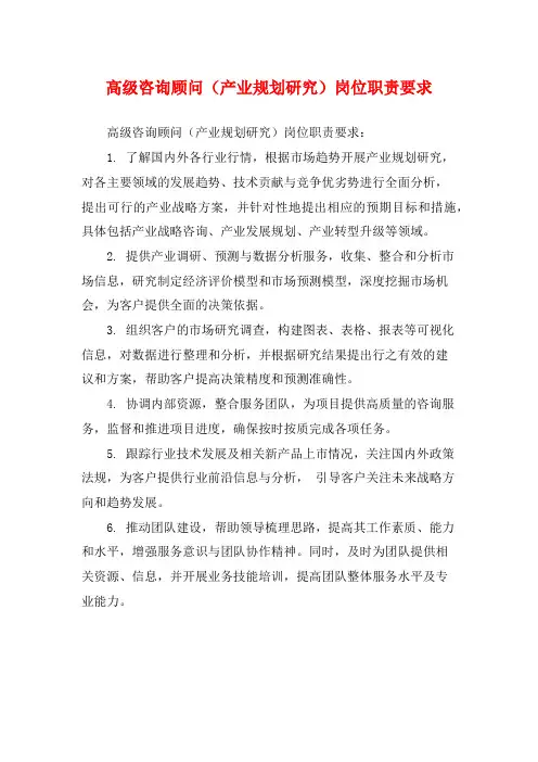 高级咨询顾问(产业规划研究)岗位职责要求