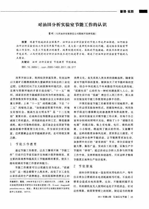对油田分析实验室节能工作的认识